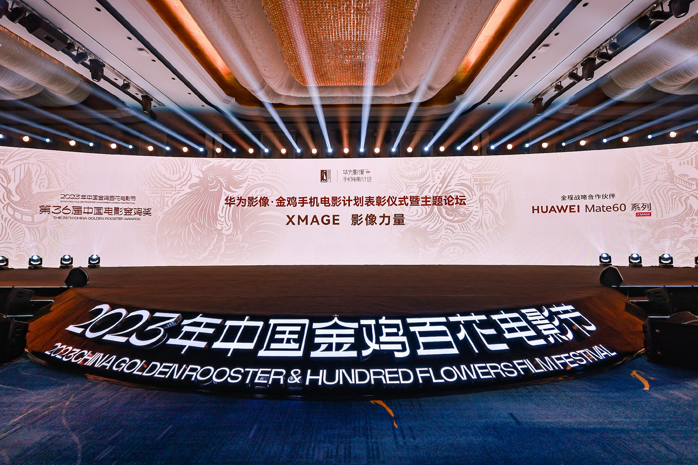 华为影像·金鸡手机电影计划表彰仪式暨主题论坛