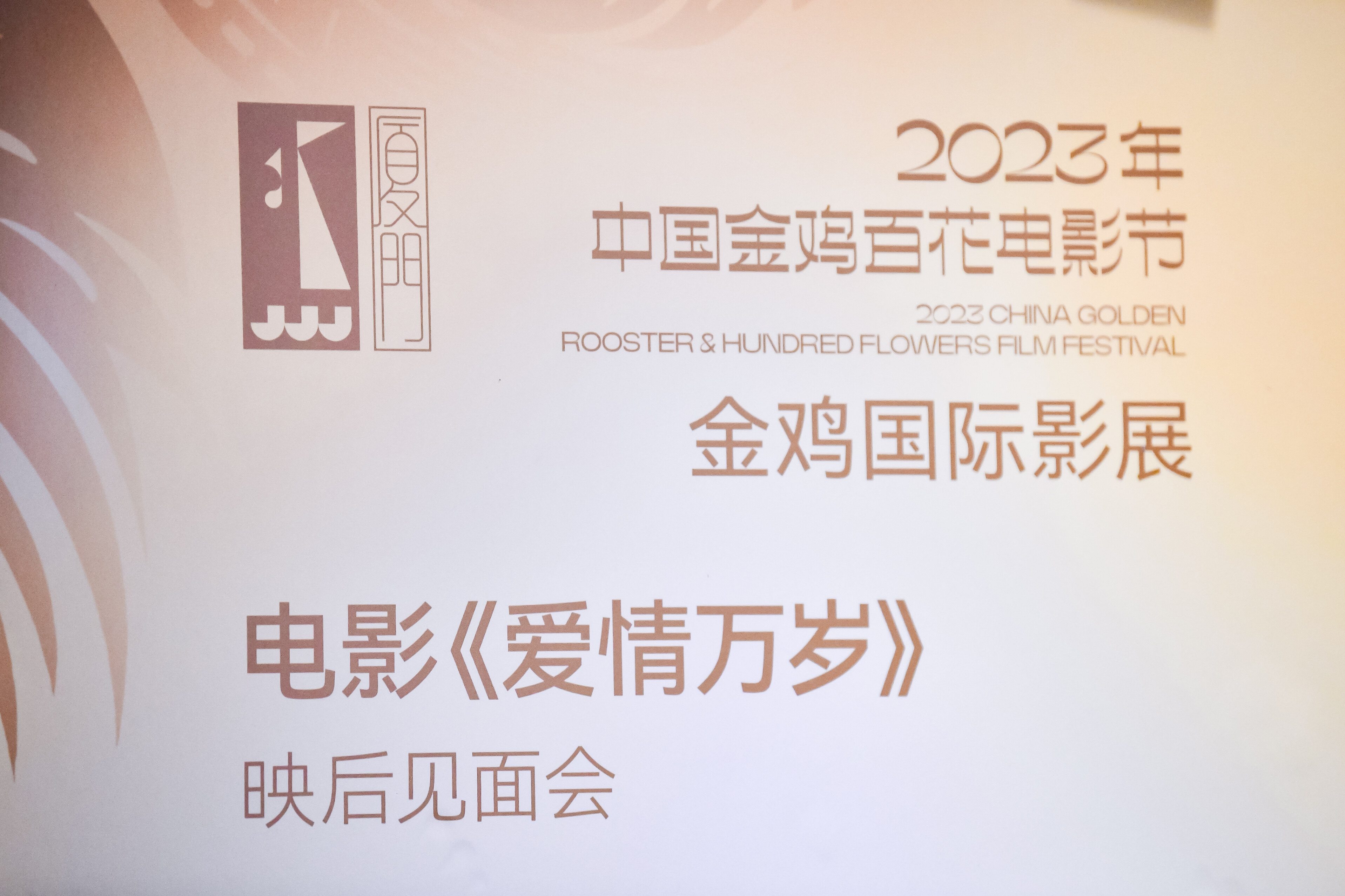 金鸡国际影展《爱情万岁》映后交流